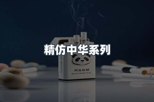 精仿中华系列