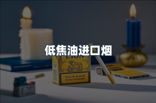 低焦油进口烟